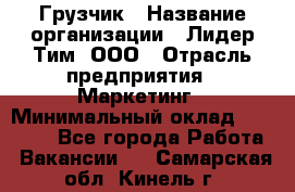 Грузчик › Название организации ­ Лидер Тим, ООО › Отрасль предприятия ­ Маркетинг › Минимальный оклад ­ 25 700 - Все города Работа » Вакансии   . Самарская обл.,Кинель г.